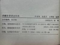 詳解日語語法辞典