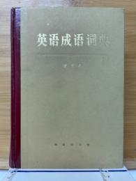 英语成语词典