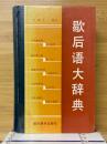 歇后语大辞典
