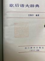 歇后语大辞典