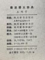 歇后语大辞典