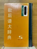歇后语大辞典