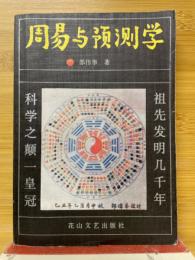 周易与预测学