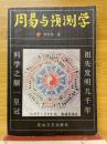 周易与预测学
