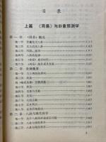 周易与预测学