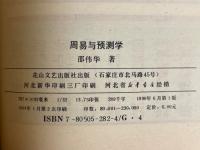 周易与预测学