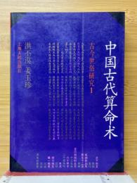 中国古代算命术