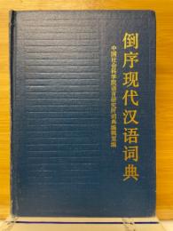 倒序现代汉语词典