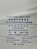 倒序现代汉语词典