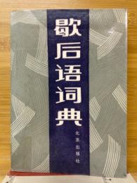 歇后语词典
