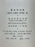 歇后语词典