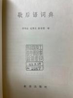 歇后语词典
