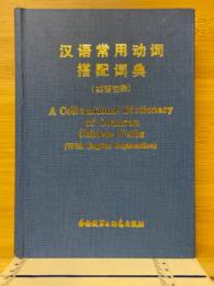 汉语常用动词搭配词典（英语注释）
