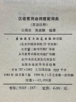 汉语常用动词搭配词典（英语注释）