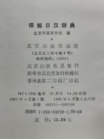 详解日汉辞典