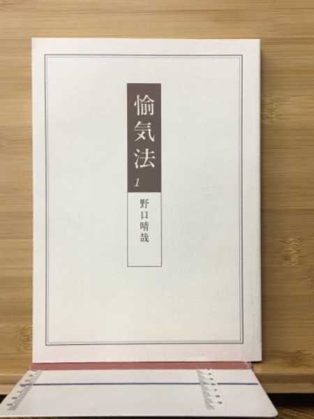 全生社／整体協会／野口整体 - nawaprasad ページ！ 野口晴哉「愉気法1」「