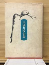 平成月次句集