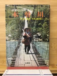信濃の川旅　２　木曽川