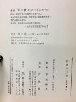 信濃の川旅　２　木曽川