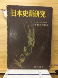 日本史新研究
