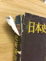日本史新研究