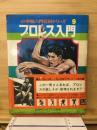 プロレス入門 ＜小学館入門百科シリーズ 9＞