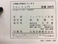 プロレス入門