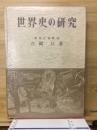 世界史の研究 6訂版