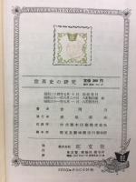 世界史の研究
