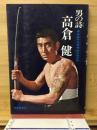 男の詩・高倉健 : 映画作品集