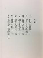 男の詩・高倉健 : 映画作品集