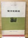 東洋史要説