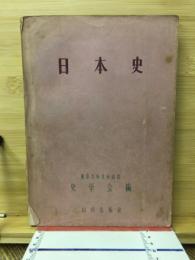 日本史　史学会編