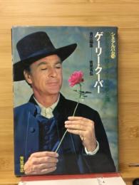 ゲーリー・クーパー　シネアルバム10