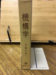 機構学