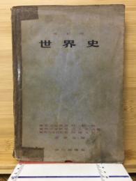 改訂版 世界史