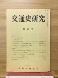 交通史研究　
