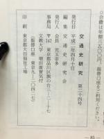 交通史研究　