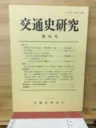 交通史研究　