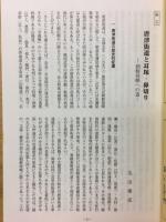 交通史研究　