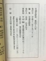 交通史研究　