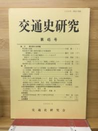 交通史研究　