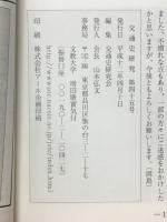 交通史研究　