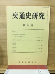 交通史研究　