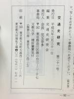 交通史研究　