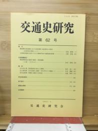 交通史研究　