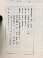 交通史研究　