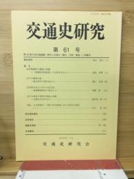 交通史研究