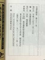 交通史研究