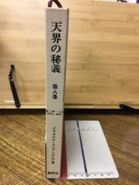 天界の秘義